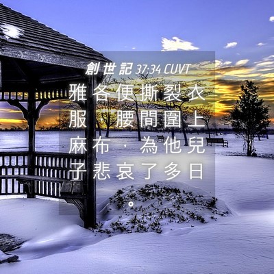 Picture 04 - 創 世 記 37:34 CUVT - 雅 各 便 撕 裂 衣 服 ， 腰 間 圍 上 - Bible Verse Picture