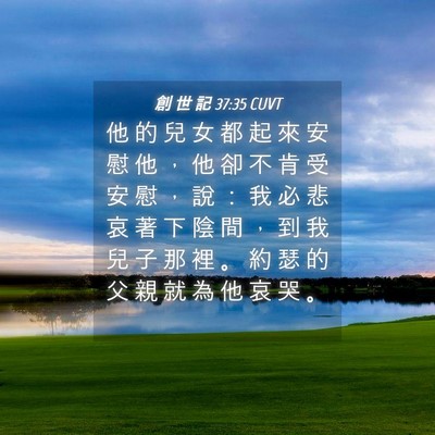 Picture 04 - 創 世 記 37:35 CUVT - 他 的 兒 女 都 起 來 安 慰 他 ， 他 - Bible Verse Picture