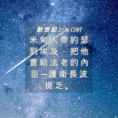 Picture 04 - 創 世 記 37:36 CUVT - 米 甸 人 帶 約 瑟 到 埃 及 ， 把 他 - Bible Verse Picture
