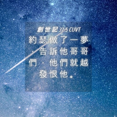 Picture 04 - 創 世 記 37:5 CUVT - 約 瑟 做 了 一 夢 ， 告 訴 他 哥 哥 - Bible Verse Picture