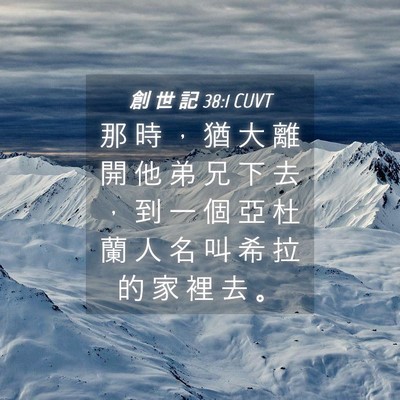 Picture 04 - 創 世 記 38:1 CUVT - 那 時 ， 猶 大 離 開 他 弟 兄 下 去 - Bible Verse Picture