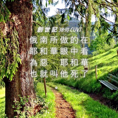 Picture 04 - 創 世 記 38:10 CUVT - 俄 南 所 做 的 在 耶 和 華 眼 中 看 - Bible Verse Picture
