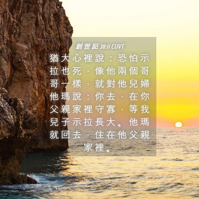 Picture 04 - 創 世 記 38:11 CUVT - 猶 大 心 裡 說 ： 恐 怕 示 拉 也 死 - Bible Verse Picture