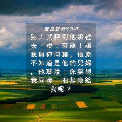 Picture 04 - 創 世 記 38:16 CUVT - 猶 大 就 轉 到 他 那 裡 去 ， 說 ： - Bible Verse Picture