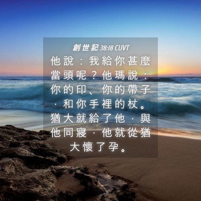 Picture 04 - 創 世 記 38:18 CUVT - 他 說 ： 我 給 你 甚 麼 當 頭 呢 ？ - Bible Verse Picture