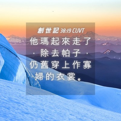 Picture 04 - 創 世 記 38:19 CUVT - 他 瑪 起 來 走 了 ， 除 去 帕 子 ， - Bible Verse Picture