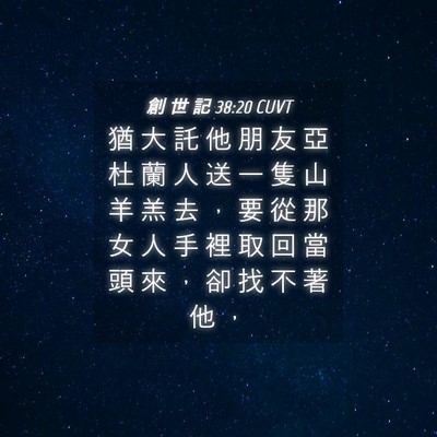 Picture 04 - 創 世 記 38:20 CUVT - 猶 大 託 他 朋 友 亞 杜 蘭 人 送 一 - Bible Verse Picture