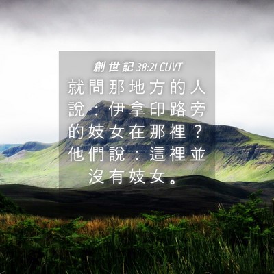 Picture 04 - 創 世 記 38:21 CUVT - 就 問 那 地 方 的 人 說 ： 伊 拿 印 - Bible Verse Picture