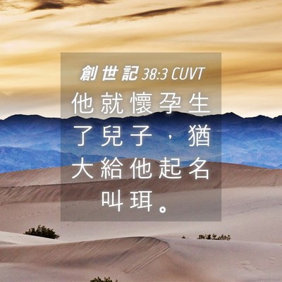 Picture 04 - 創 世 記 38:3 CUVT - 他 就 懷 孕 生 了 兒 子 ， 猶 大 給 - Bible Verse Picture