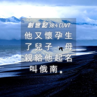 Picture 04 - 創 世 記 38:4 CUVT - 他 又 懷 孕 生 了 兒 子 ， 母 親 給 - Bible Verse Picture