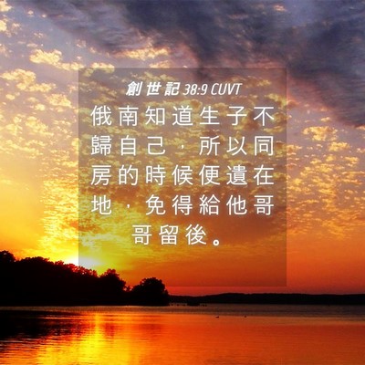 Picture 04 - 創 世 記 38:9 CUVT - 俄 南 知 道 生 子 不 歸 自 己 ， 所 - Bible Verse Picture