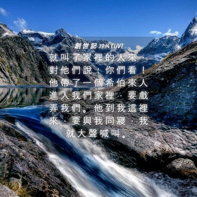 Picture 04 - 創 世 記 39:14 CUVT - 就 叫 了 家 裡 的 人 來 ， 對 他 們 - Bible Verse Picture