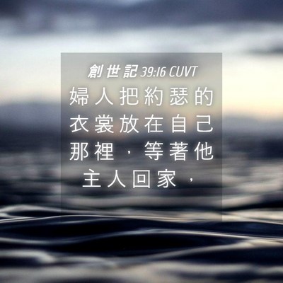 Picture 04 - 創 世 記 39:16 CUVT - 婦 人 把 約 瑟 的 衣 裳 放 在 自 己 - Bible Verse Picture