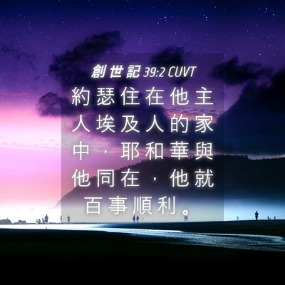 Picture 04 - 創 世 記 39:2 CUVT - 約 瑟 住 在 他 主 人 埃 及 人 的 家 - Bible Verse Picture