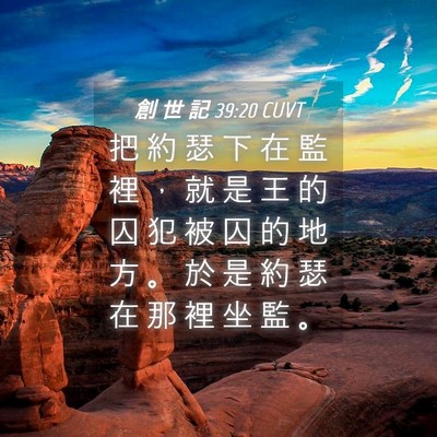 Picture 04 - 創 世 記 39:20 CUVT - 把 約 瑟 下 在 監 裡 ， 就 是 王 的 - Bible Verse Picture