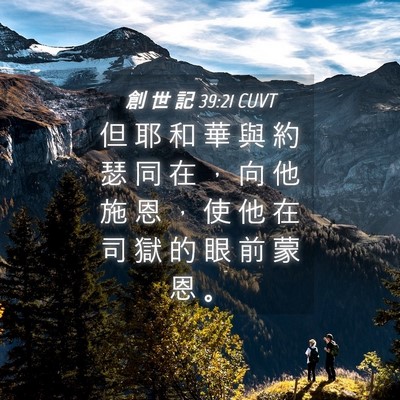 Picture 04 - 創 世 記 39:21 CUVT - 但 耶 和 華 與 約 瑟 同 在 ， 向 他 - Bible Verse Picture