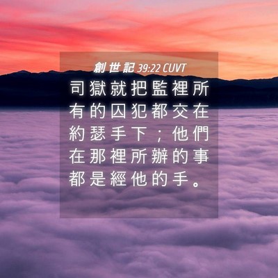 Picture 04 - 創 世 記 39:22 CUVT - 司 獄 就 把 監 裡 所 有 的 囚 犯 都 - Bible Verse Picture