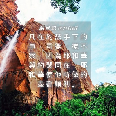 Picture 04 - 創 世 記 39:23 CUVT - 凡 在 約 瑟 手 下 的 事 ， 司 獄 一 - Bible Verse Picture