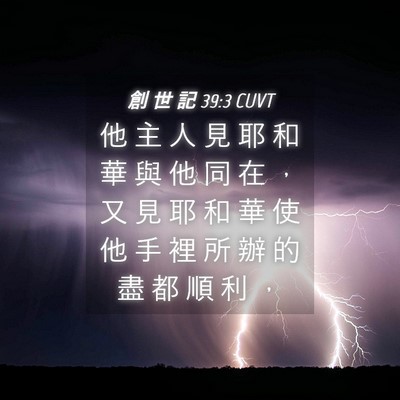 Picture 04 - 創 世 記 39:3 CUVT - 他 主 人 見 耶 和 華 與 他 同 在 ， - Bible Verse Picture
