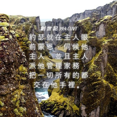 Picture 04 - 創 世 記 39:4 CUVT - 約 瑟 就 在 主 人 眼 前 蒙 恩 ， 伺 - Bible Verse Picture