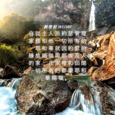 Picture 04 - 創 世 記 39:5 CUVT - 自 從 主 人 派 約 瑟 管 理 家 務 和 - Bible Verse Picture