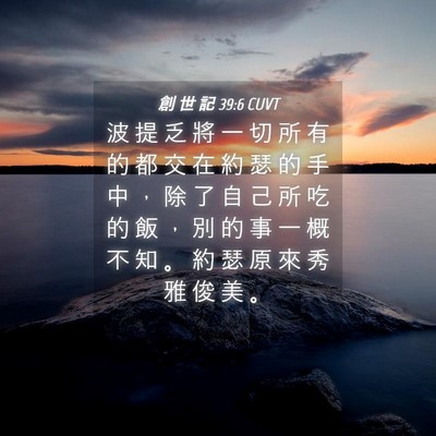 Picture 04 - 創 世 記 39:6 CUVT - 波 提 乏 將 一 切 所 有 的 都 交 在 - Bible Verse Picture