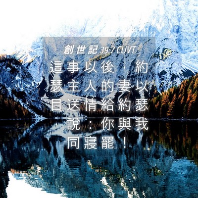 Picture 04 - 創 世 記 39:7 CUVT - 這 事 以 後 ， 約 瑟 主 人 的 妻 以 - Bible Verse Picture