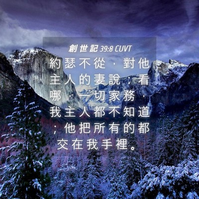 Picture 04 - 創 世 記 39:8 CUVT - 約 瑟 不 從 ， 對 他 主 人 的 妻 說 - Bible Verse Picture