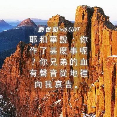 Picture 04 - 創 世 記 4:10 CUVT - 耶 和 華 說 ： 你 作 了 甚 麼 事 呢 - Bible Verse Picture