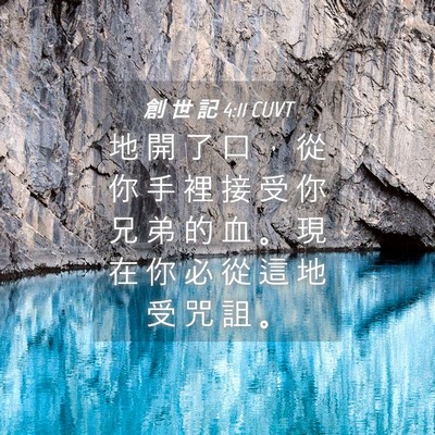 Picture 04 - 創 世 記 4:11 CUVT - 地 開 了 口 ， 從 你 手 裡 接 受 你 - Bible Verse Picture