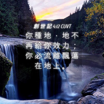 Picture 04 - 創 世 記 4:12 CUVT - 你 種 地 ， 地 不 再 給 你 效 力 ； - Bible Verse Picture