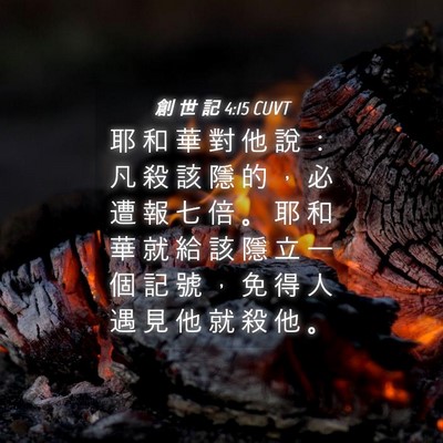 Picture 04 - 創 世 記 4:15 CUVT - 耶 和 華 對 他 說 ： 凡 殺 該 隱 的 - Bible Verse Picture