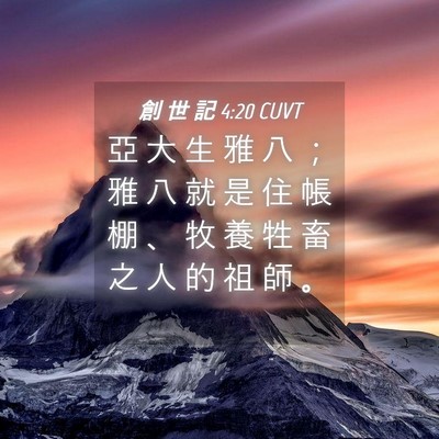 Picture 04 - 創 世 記 4:20 CUVT - 亞 大 生 雅 八 ； 雅 八 就 是 住 帳 - Bible Verse Picture