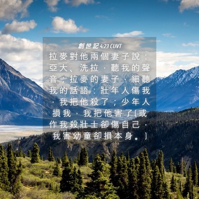 Picture 04 - 創 世 記 4:23 CUVT - 拉 麥 對 他 兩 個 妻 子 說 ： 亞 大 - Bible Verse Picture
