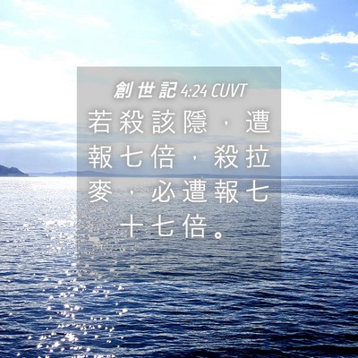 Picture 04 - 創 世 記 4:24 CUVT - 若 殺 該 隱 ， 遭 報 七 倍 ， 殺 拉 - Bible Verse Picture