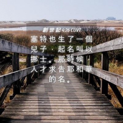Picture 04 - 創 世 記 4:26 CUVT - 塞 特 也 生 了 一 個 兒 子 ， 起 名 - Bible Verse Picture