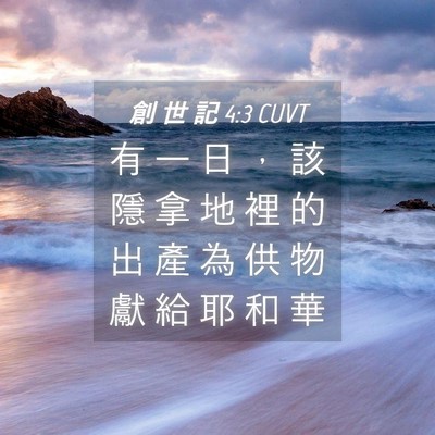Picture 04 - 創 世 記 4:3 CUVT - 有 一 日 ， 該 隱 拿 地 裡 的 出 產 - Bible Verse Picture