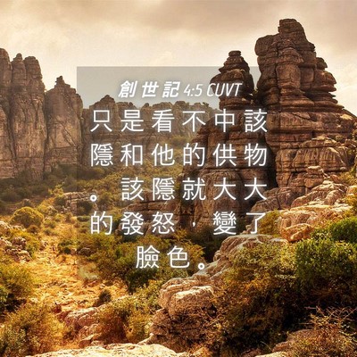 Picture 04 - 創 世 記 4:5 CUVT - 只 是 看 不 中 該 隱 和 他 的 供 物 - Bible Verse Picture