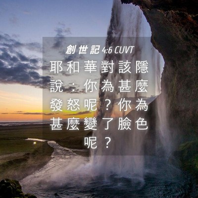 Picture 04 - 創 世 記 4:6 CUVT - 耶 和 華 對 該 隱 說 ： 你 為 甚 麼 - Bible Verse Picture
