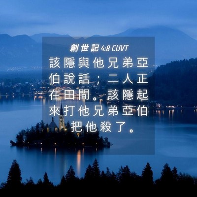 Picture 04 - 創 世 記 4:8 CUVT - 該 隱 與 他 兄 弟 亞 伯 說 話 ； 二 - Bible Verse Picture