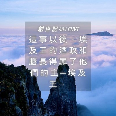 Picture 04 - 創 世 記 40:1 CUVT - 這 事 以 後 ， 埃 及 王 的 酒 政 和 - Bible Verse Picture