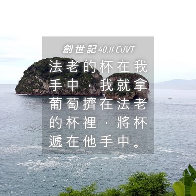 Picture 04 - 創 世 記 40:11 CUVT - 法 老 的 杯 在 我 手 中 ， 我 就 拿 - Bible Verse Picture