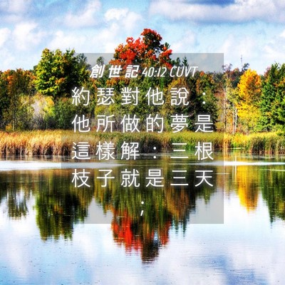 Picture 04 - 創 世 記 40:12 CUVT - 約 瑟 對 他 說 ： 他 所 做 的 夢 是 - Bible Verse Picture
