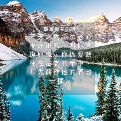 Picture 04 - 創 世 記 40:13 CUVT - 三 天 之 內 ， 法 老 必 提 你 出 監 - Bible Verse Picture