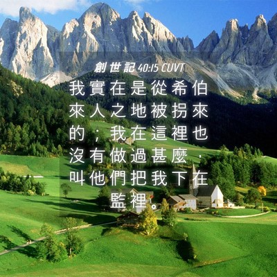 Picture 04 - 創 世 記 40:15 CUVT - 我 實 在 是 從 希 伯 來 人 之 地 被 - Bible Verse Picture