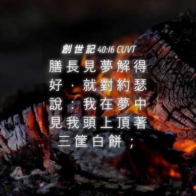 Picture 04 - 創 世 記 40:16 CUVT - 膳 長 見 夢 解 得 好 ， 就 對 約 瑟 - Bible Verse Picture
