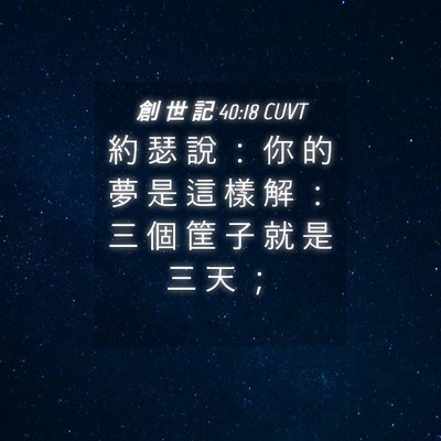 Picture 04 - 創 世 記 40:18 CUVT - 約 瑟 說 ： 你 的 夢 是 這 樣 解 ： - Bible Verse Picture