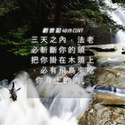 Picture 04 - 創 世 記 40:19 CUVT - 三 天 之 內 ， 法 老 必 斬 斷 你 的 - Bible Verse Picture