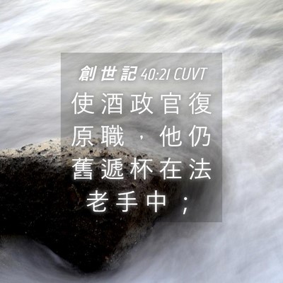 Picture 04 - 創 世 記 40:21 CUVT - 使 酒 政 官 復 原 職 ， 他 仍 舊 遞 - Bible Verse Picture