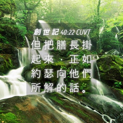 Picture 04 - 創 世 記 40:22 CUVT - 但 把 膳 長 掛 起 來 ， 正 如 約 瑟 - Bible Verse Picture